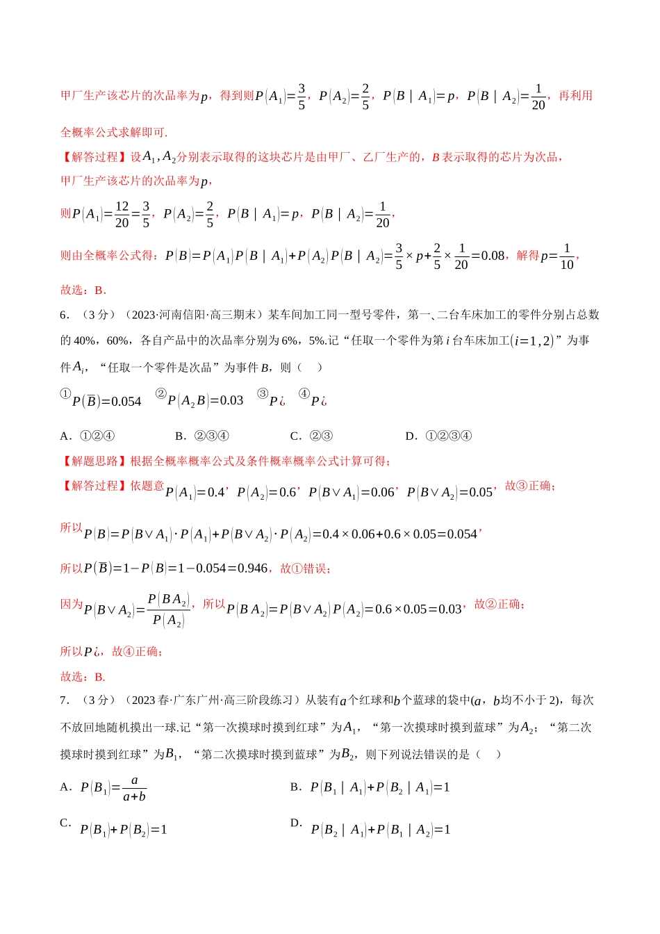 2025举一反三系列高中数学同步复习人教A版选择性必修3-专题7.2条件概率与全概率公式（重难点题型检测）（教师版）.docx_第3页