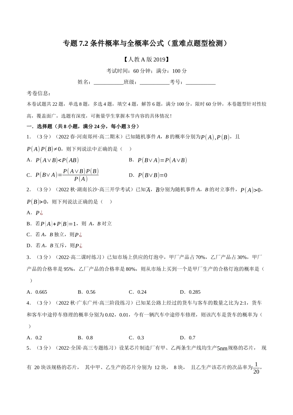 2025举一反三系列高中数学同步复习人教A版选择性必修3-专题7.2条件概率与全概率公式（重难点题型检测）（学生版）.docx_第1页