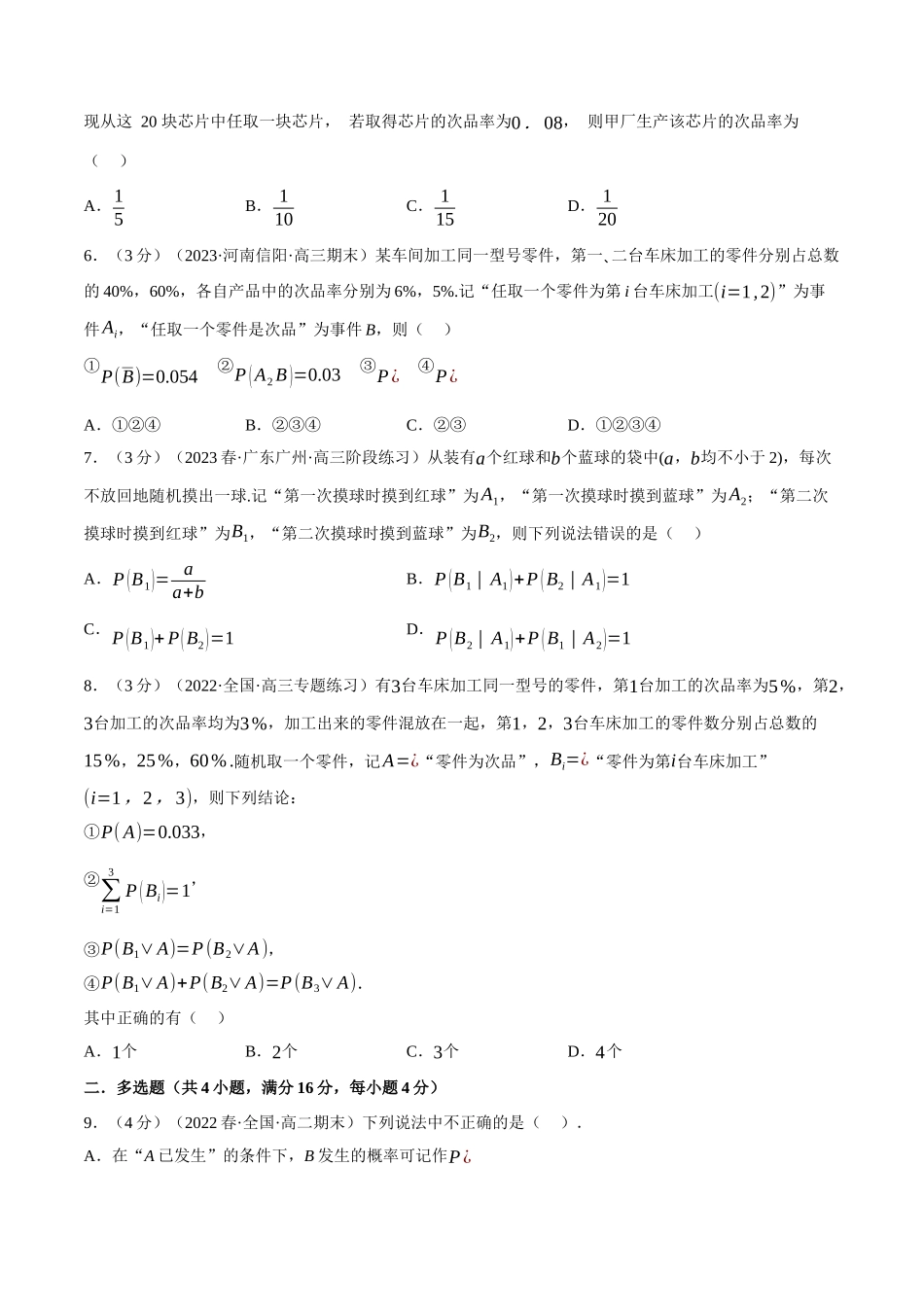 2025举一反三系列高中数学同步复习人教A版选择性必修3-专题7.2条件概率与全概率公式（重难点题型检测）（学生版）.docx_第2页