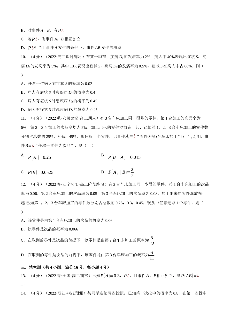 2025举一反三系列高中数学同步复习人教A版选择性必修3-专题7.2条件概率与全概率公式（重难点题型检测）（学生版）.docx_第3页