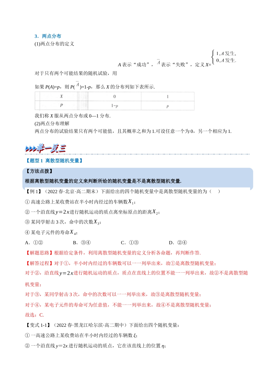 2025举一反三系列高中数学同步复习人教A版选择性必修3-专题7.3离散型随机变量及其分布列（重难点题型精讲）（教师版）.docx_第2页