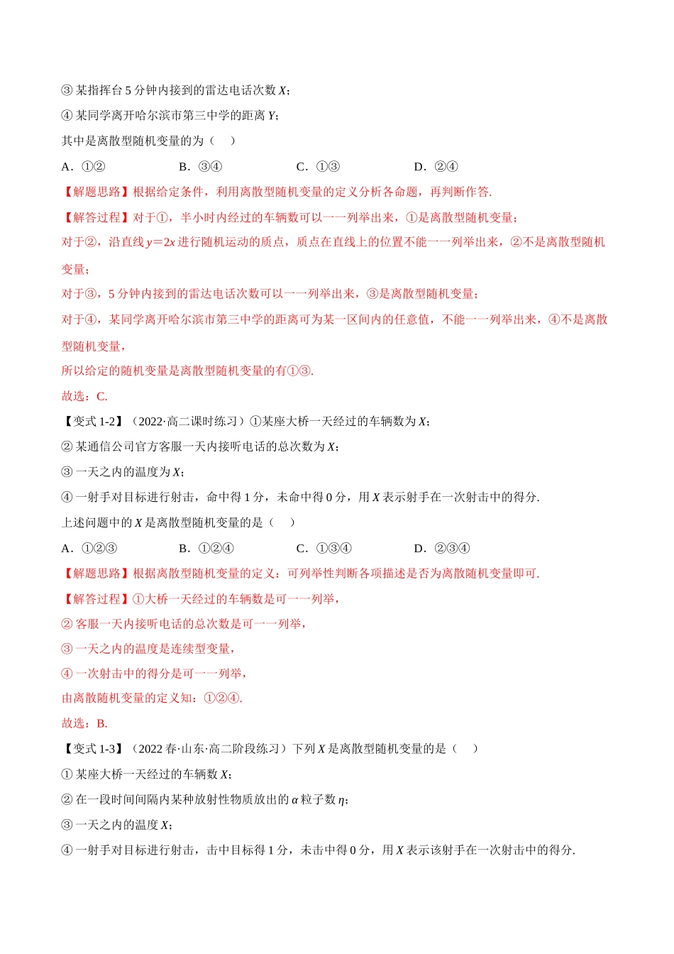 2025举一反三系列高中数学同步复习人教A版选择性必修3-专题7.3离散型随机变量及其分布列（重难点题型精讲）（教师版）.docx_第3页