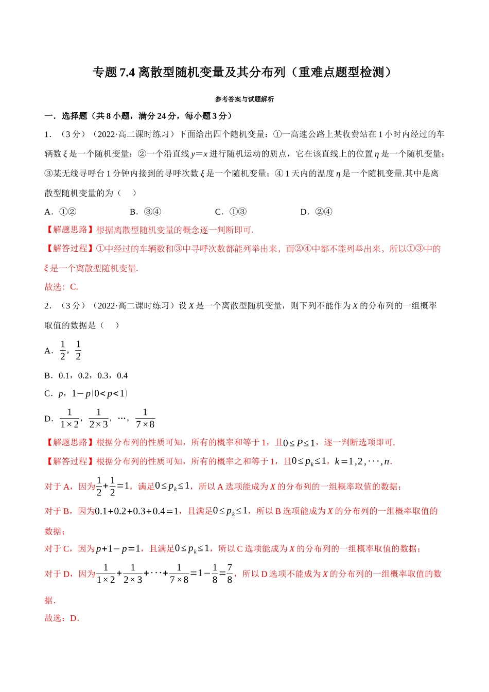 2025举一反三系列高中数学同步复习人教A版选择性必修3-专题7.4离散型随机变量及其分布列（重难点题型检测）（教师版）.docx_第1页