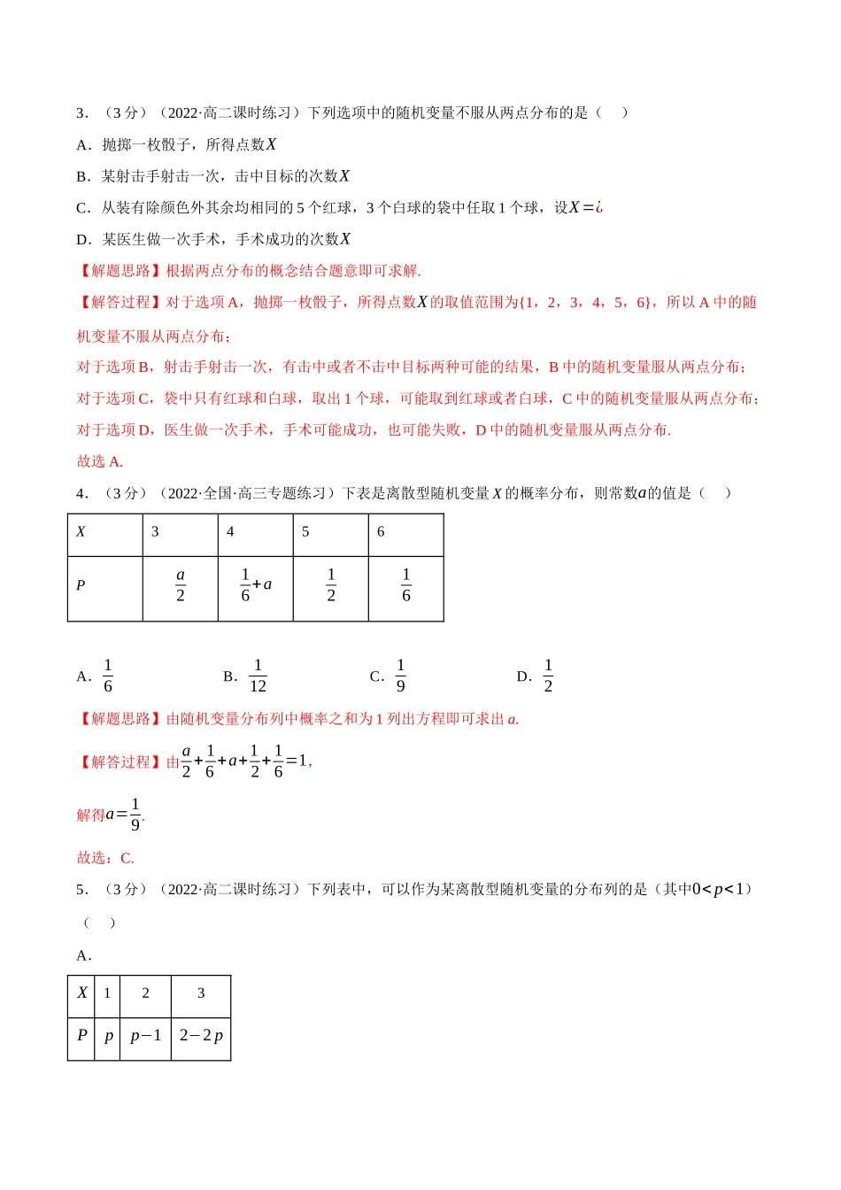 2025举一反三系列高中数学同步复习人教A版选择性必修3-专题7.4离散型随机变量及其分布列（重难点题型检测）（教师版）.docx_第2页