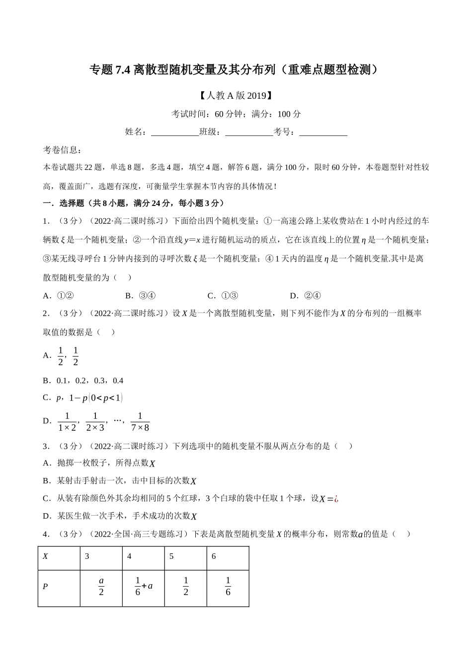 2025举一反三系列高中数学同步复习人教A版选择性必修3-专题7.4离散型随机变量及其分布列（重难点题型检测）（学生版）.docx_第1页