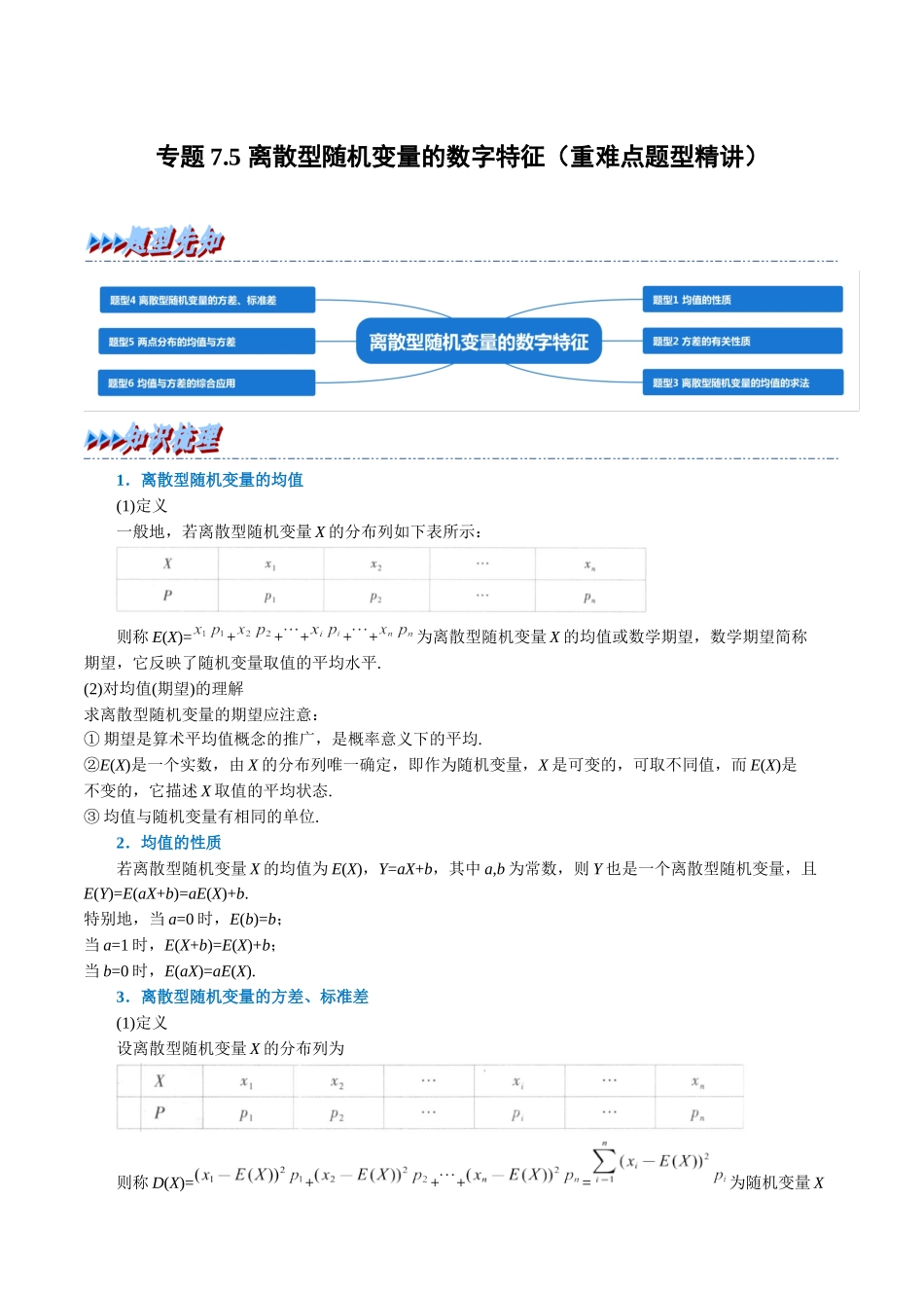 2025举一反三系列高中数学同步复习人教A版选择性必修3-专题7.5离散型随机变量的数字特征（重难点题型精讲）（教师版）.docx_第1页