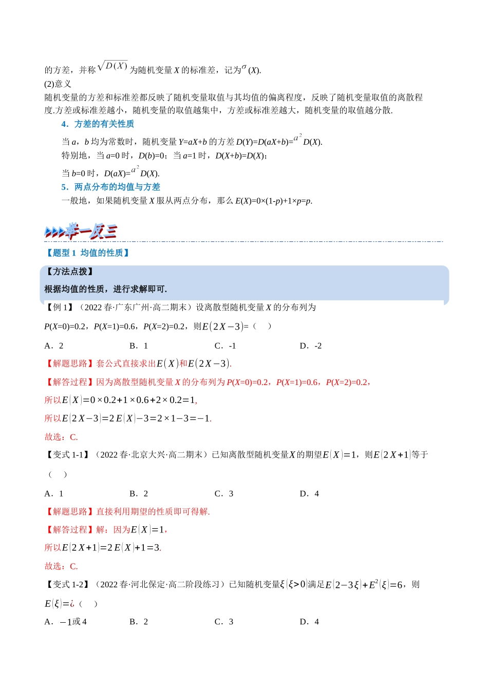 2025举一反三系列高中数学同步复习人教A版选择性必修3-专题7.5离散型随机变量的数字特征（重难点题型精讲）（教师版）.docx_第2页