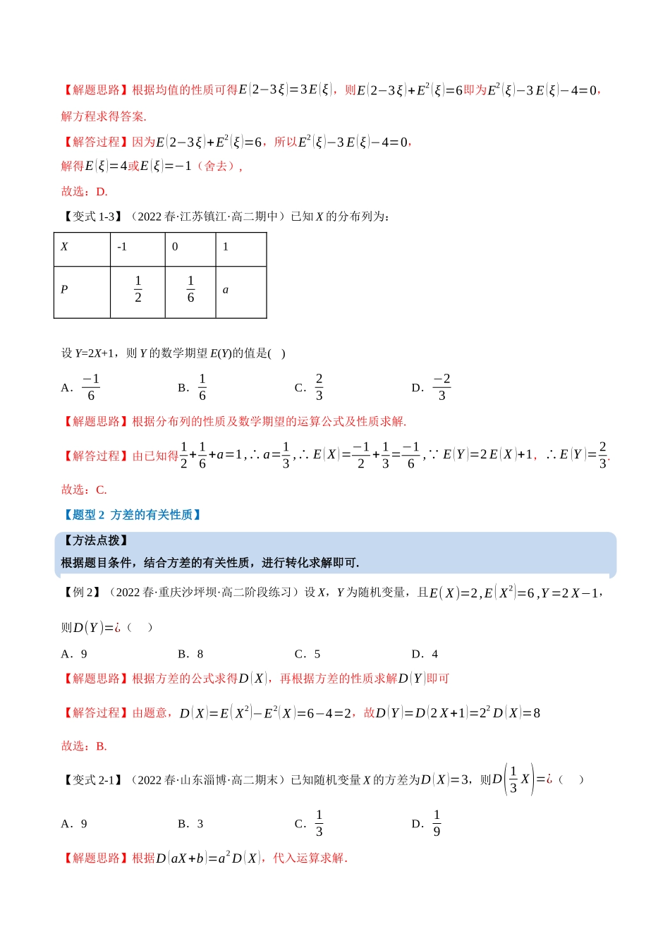 2025举一反三系列高中数学同步复习人教A版选择性必修3-专题7.5离散型随机变量的数字特征（重难点题型精讲）（教师版）.docx_第3页