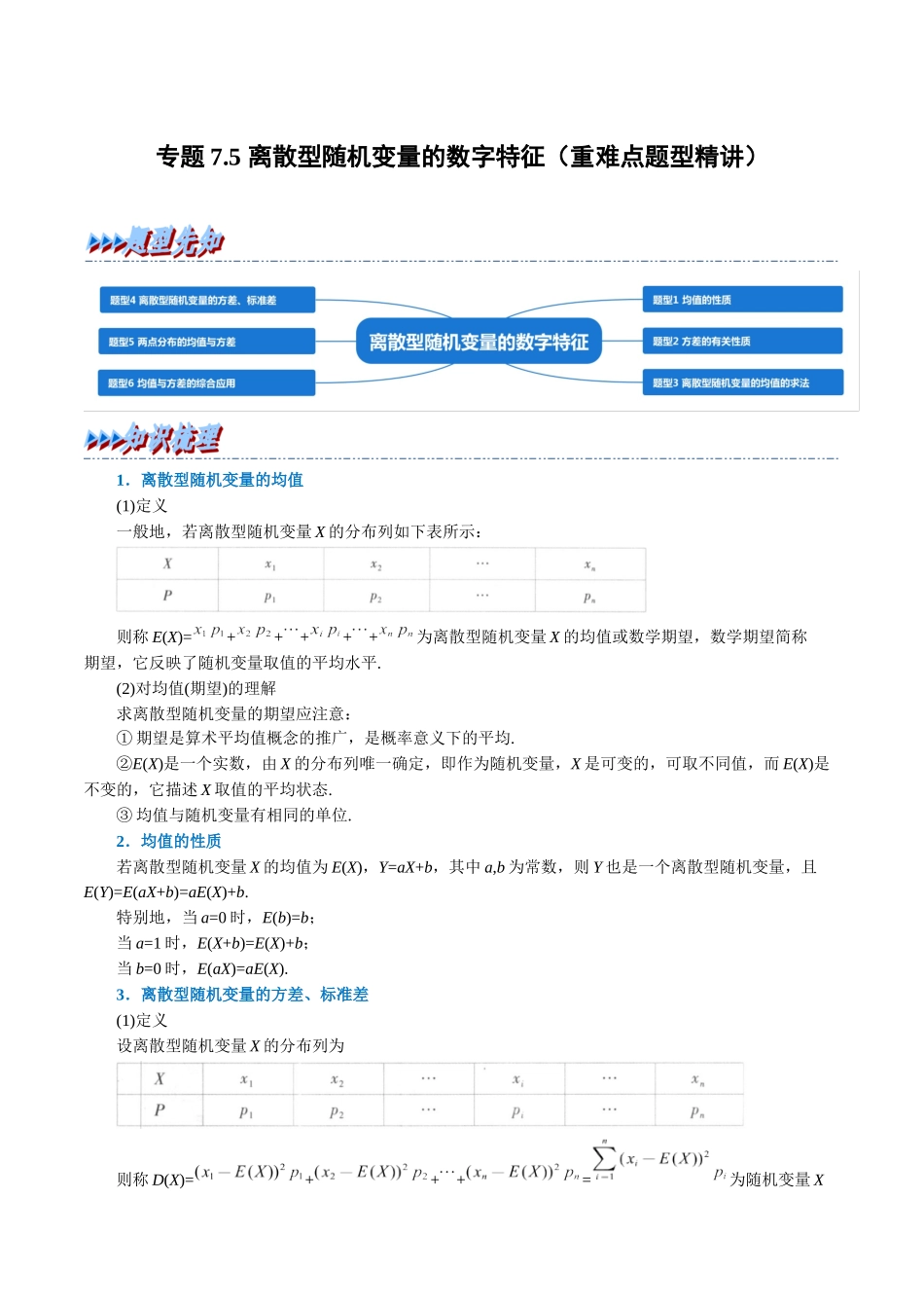 2025举一反三系列高中数学同步复习人教A版选择性必修3-专题7.5离散型随机变量的数字特征（重难点题型精讲）（学生版）.docx_第1页
