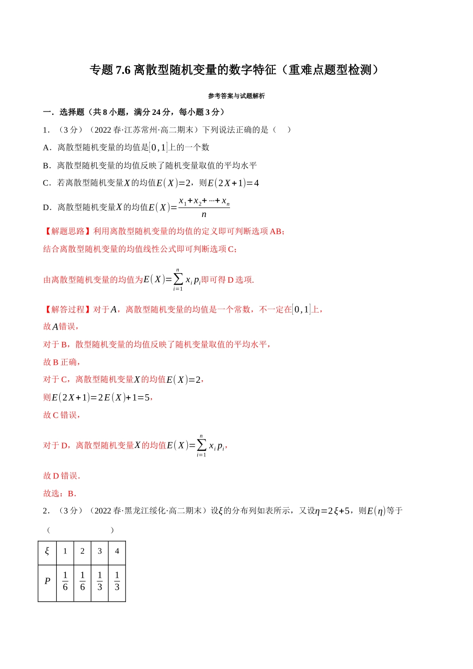 2025举一反三系列高中数学同步复习人教A版选择性必修3-专题7.6离散型随机变量的数字特征（重难点题型检测）（教师版）.docx_第1页