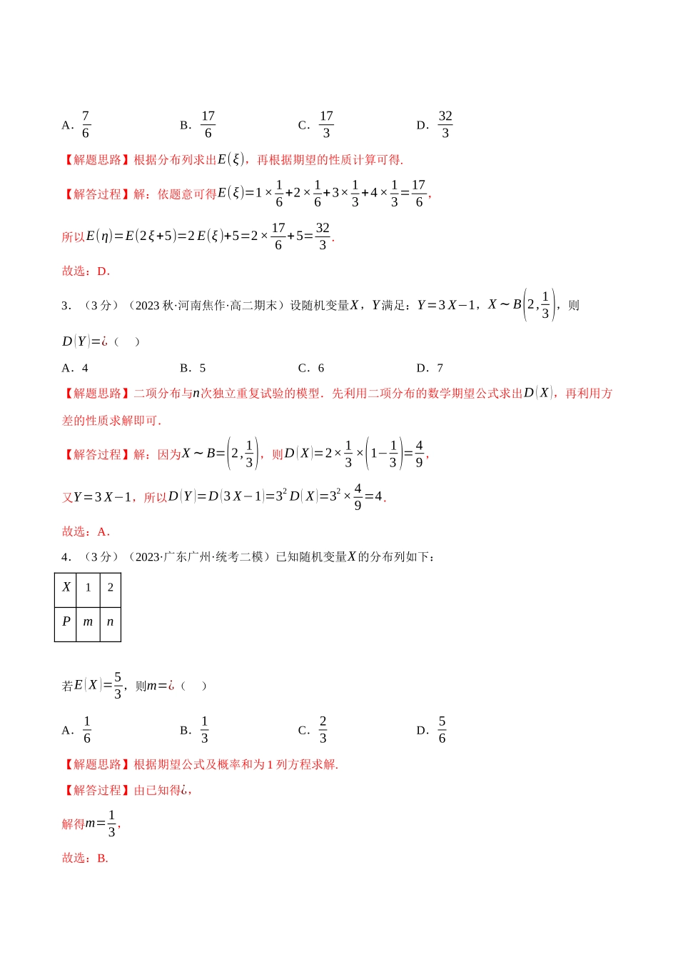 2025举一反三系列高中数学同步复习人教A版选择性必修3-专题7.6离散型随机变量的数字特征（重难点题型检测）（教师版）.docx_第2页