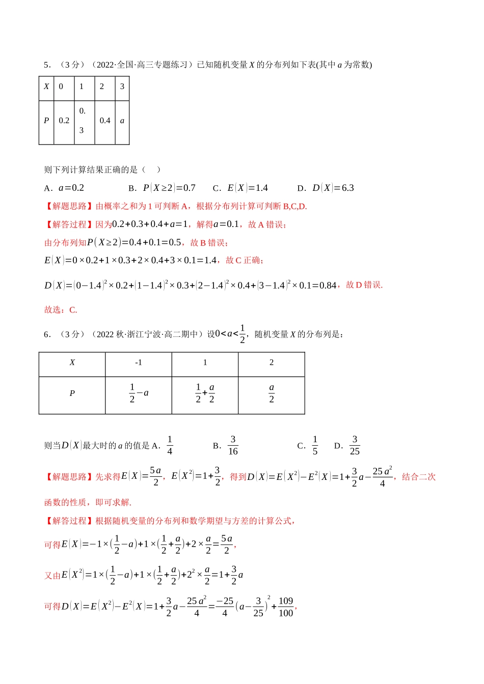 2025举一反三系列高中数学同步复习人教A版选择性必修3-专题7.6离散型随机变量的数字特征（重难点题型检测）（教师版）.docx_第3页