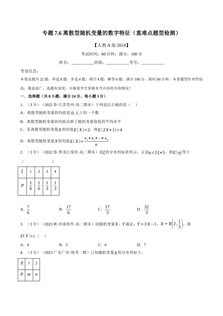 2025举一反三系列高中数学同步复习人教A版选择性必修3-专题7.6离散型随机变量的数字特征（重难点题型检测）（学生版）.docx_第1页