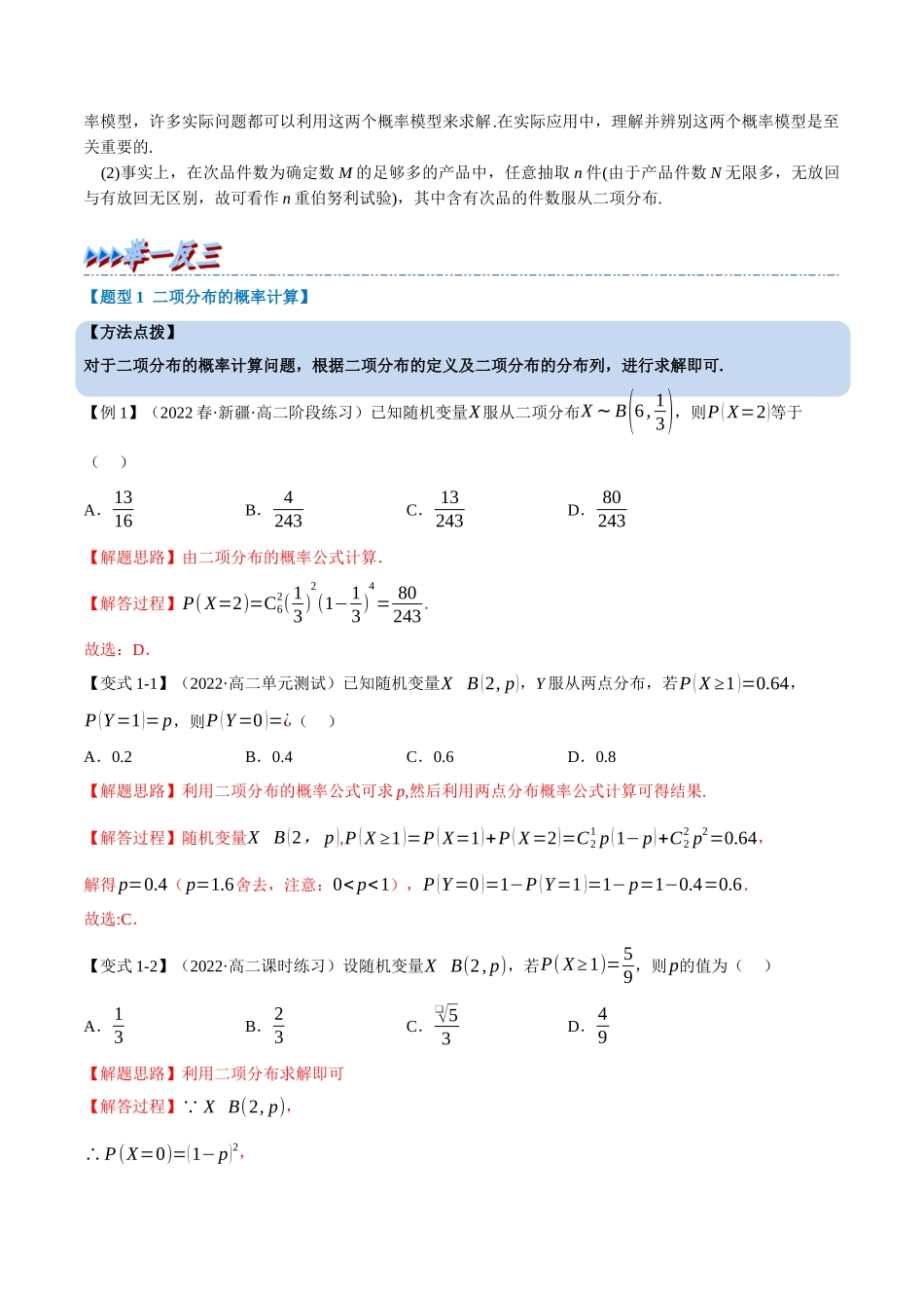 2025举一反三系列高中数学同步复习人教A版选择性必修3-专题7.7二项分布与超几何分布（重难点题型精讲）（教师版）.docx_第2页