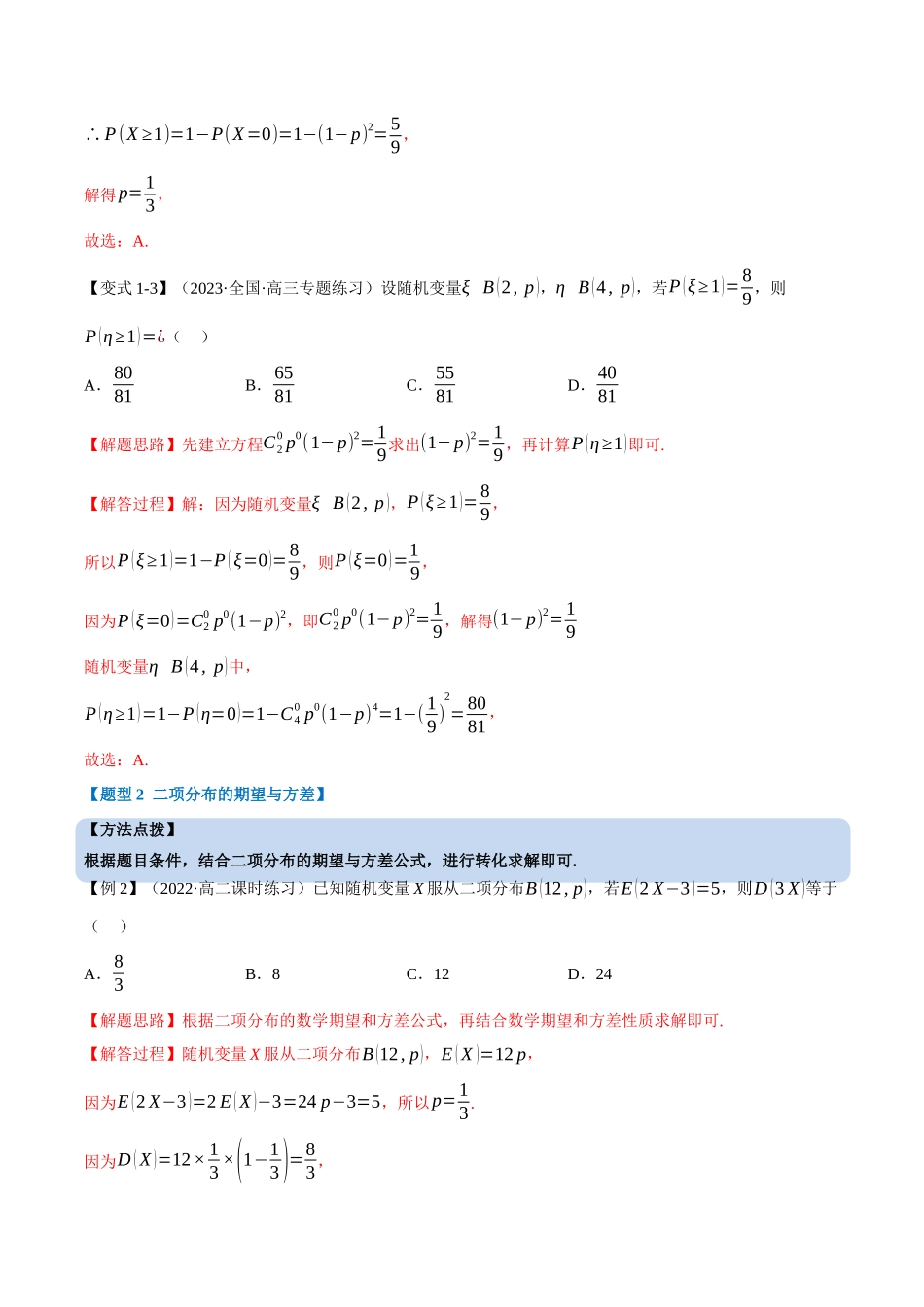 2025举一反三系列高中数学同步复习人教A版选择性必修3-专题7.7二项分布与超几何分布（重难点题型精讲）（教师版）.docx_第3页