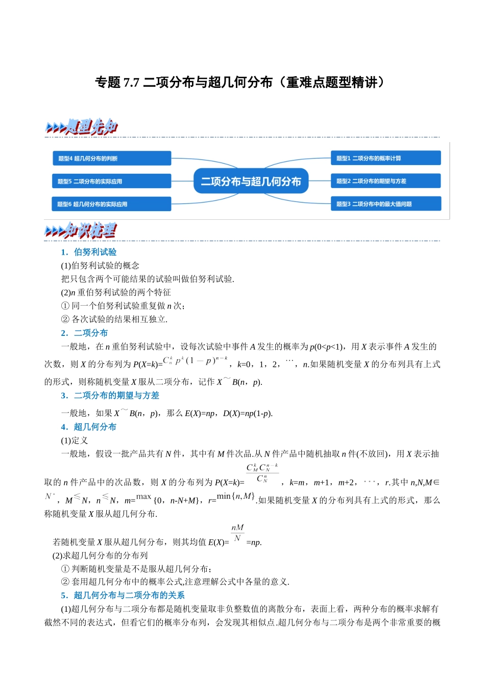 2025举一反三系列高中数学同步复习人教A版选择性必修3-专题7.7二项分布与超几何分布（重难点题型精讲）（学生版）.docx_第1页