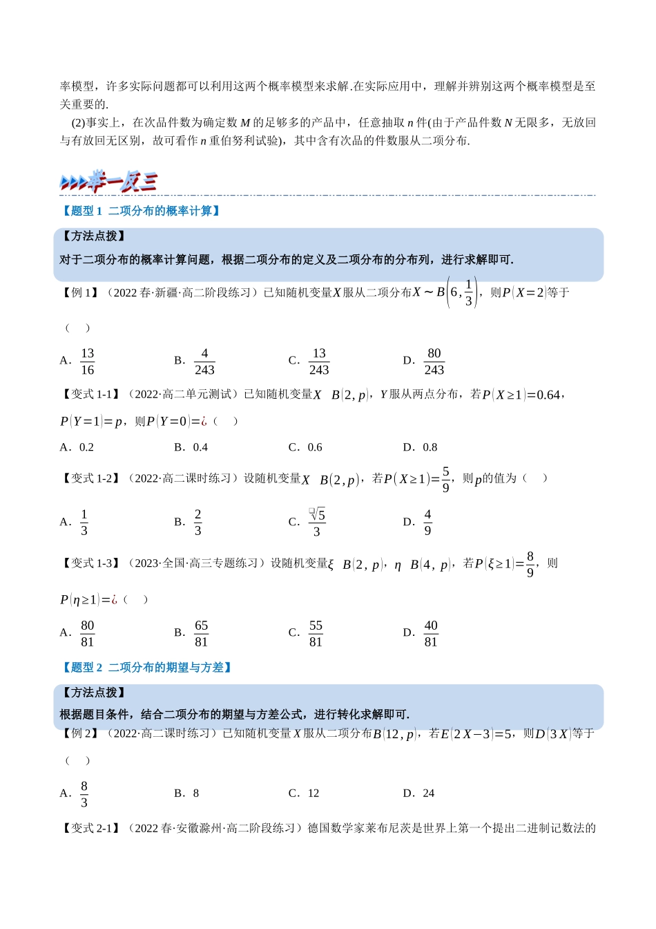 2025举一反三系列高中数学同步复习人教A版选择性必修3-专题7.7二项分布与超几何分布（重难点题型精讲）（学生版）.docx_第2页