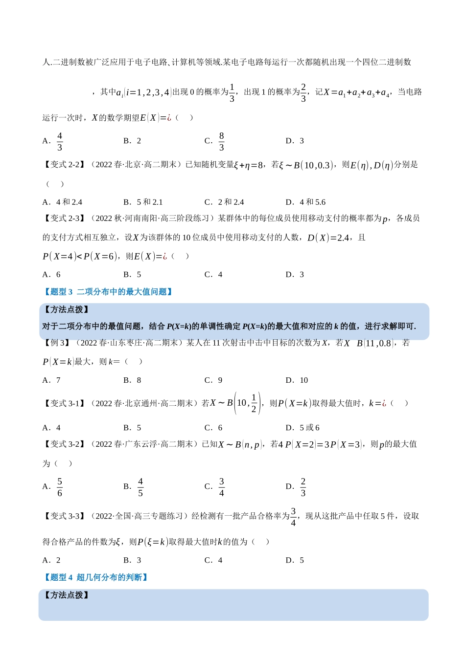 2025举一反三系列高中数学同步复习人教A版选择性必修3-专题7.7二项分布与超几何分布（重难点题型精讲）（学生版）.docx_第3页