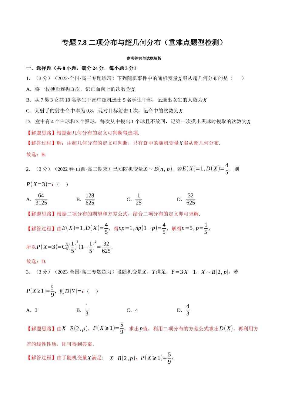 2025举一反三系列高中数学同步复习人教A版选择性必修3-专题7.8二项分布与超几何分布（重难点题型检测）（教师版）.docx_第1页