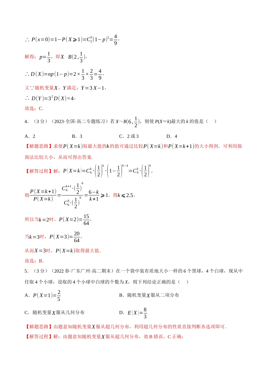 2025举一反三系列高中数学同步复习人教A版选择性必修3-专题7.8二项分布与超几何分布（重难点题型检测）（教师版）.docx_第2页