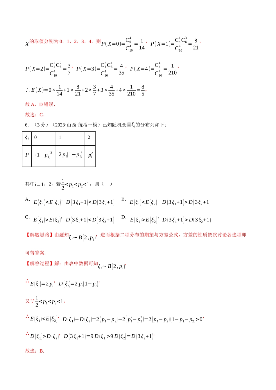 2025举一反三系列高中数学同步复习人教A版选择性必修3-专题7.8二项分布与超几何分布（重难点题型检测）（教师版）.docx_第3页