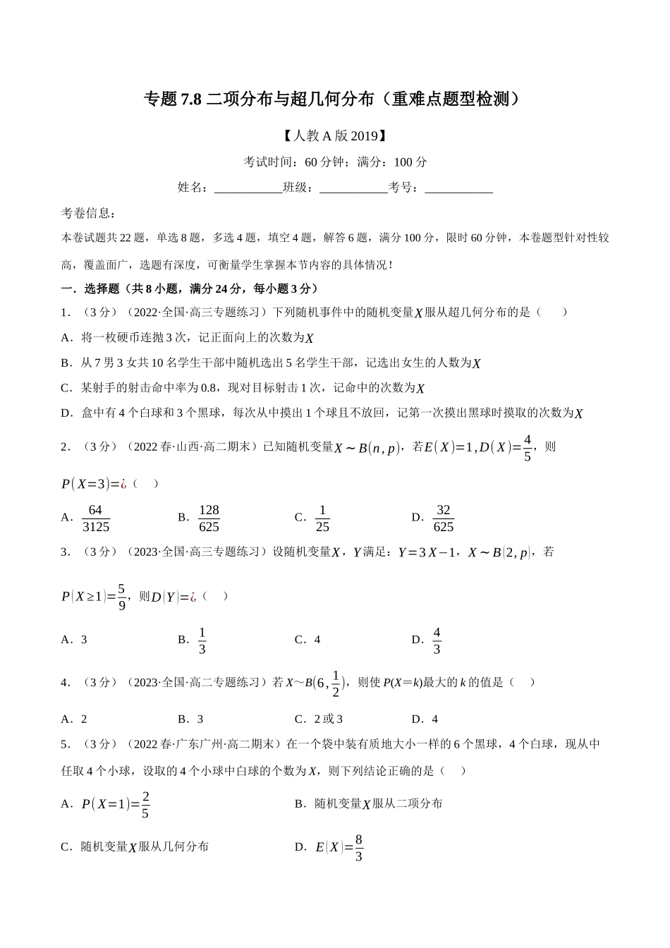 2025举一反三系列高中数学同步复习人教A版选择性必修3-专题7.8二项分布与超几何分布（重难点题型检测）（学生版）.docx_第1页