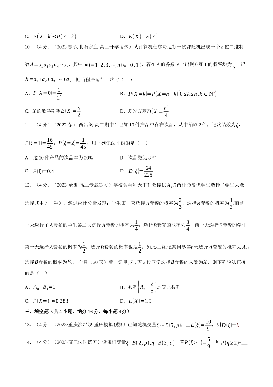 2025举一反三系列高中数学同步复习人教A版选择性必修3-专题7.8二项分布与超几何分布（重难点题型检测）（学生版）.docx_第3页