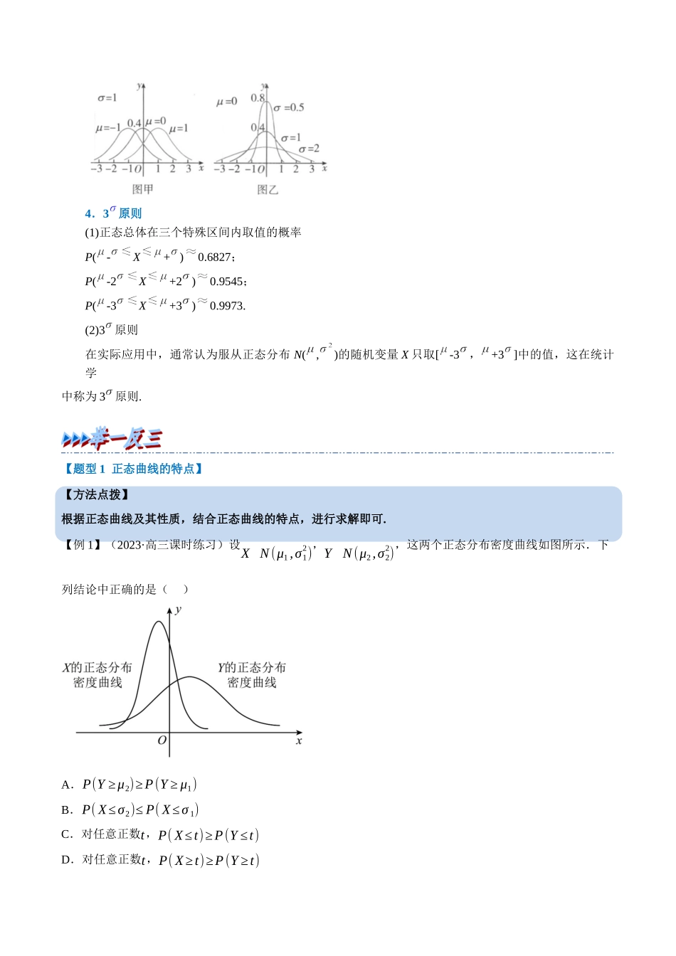2025举一反三系列高中数学同步复习人教A版选择性必修3-专题7.9正态分布（重难点题型精讲）（教师版）.docx_第2页