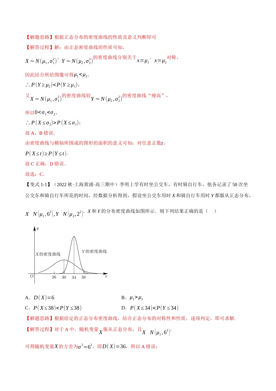 2025举一反三系列高中数学同步复习人教A版选择性必修3-专题7.9正态分布（重难点题型精讲）（教师版）.docx_第3页