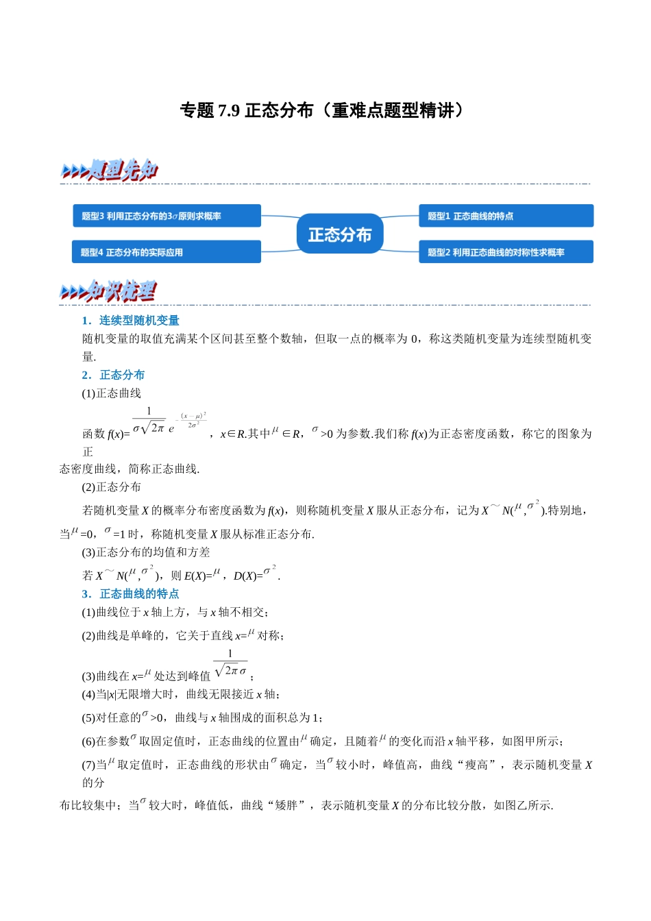 2025举一反三系列高中数学同步复习人教A版选择性必修3-专题7.9正态分布（重难点题型精讲）（学生版）.docx_第1页
