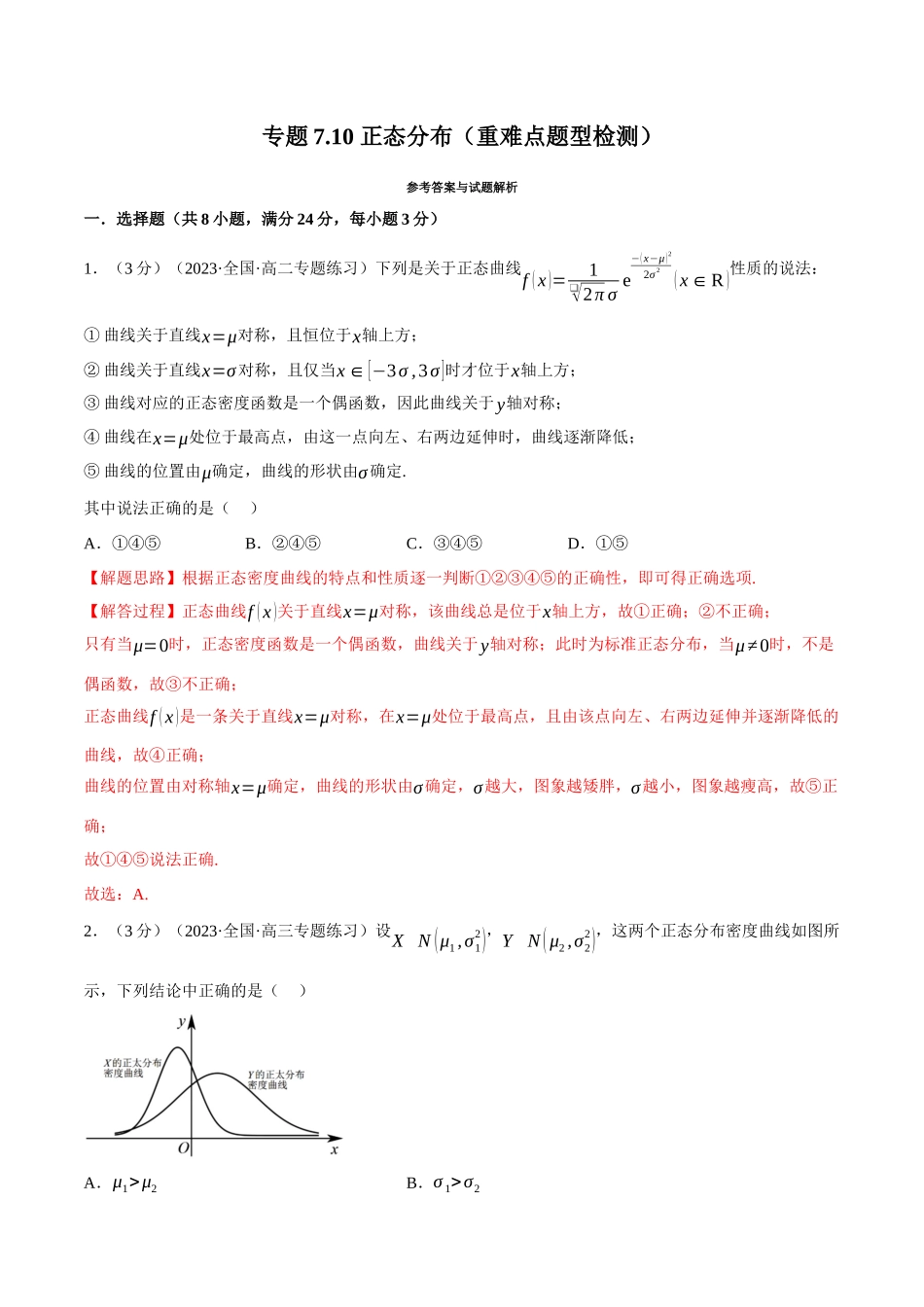 2025举一反三系列高中数学同步复习人教A版选择性必修3-专题7.10正态分布（重难点题型检测）（教师版）.docx_第1页