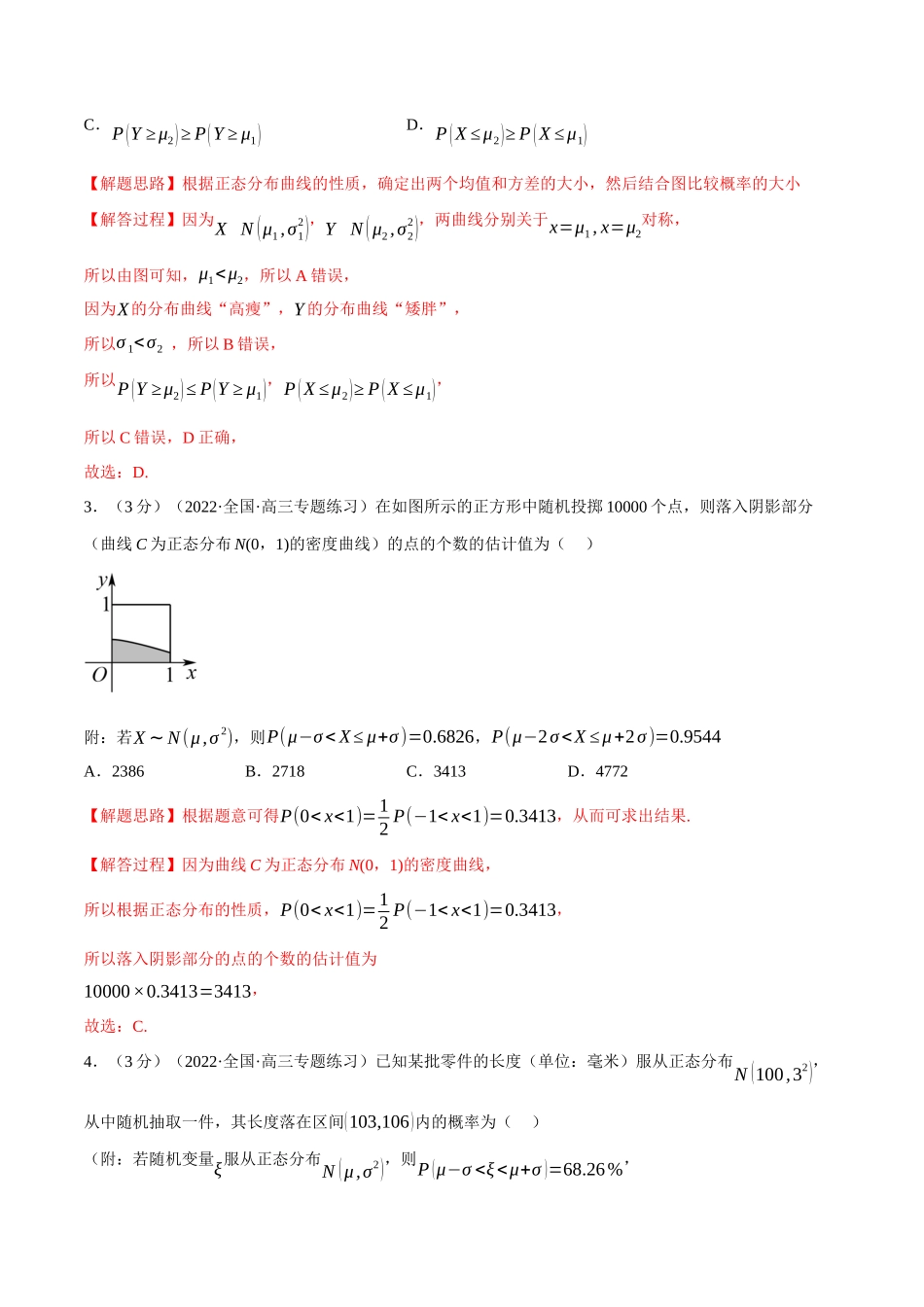 2025举一反三系列高中数学同步复习人教A版选择性必修3-专题7.10正态分布（重难点题型检测）（教师版）.docx_第2页