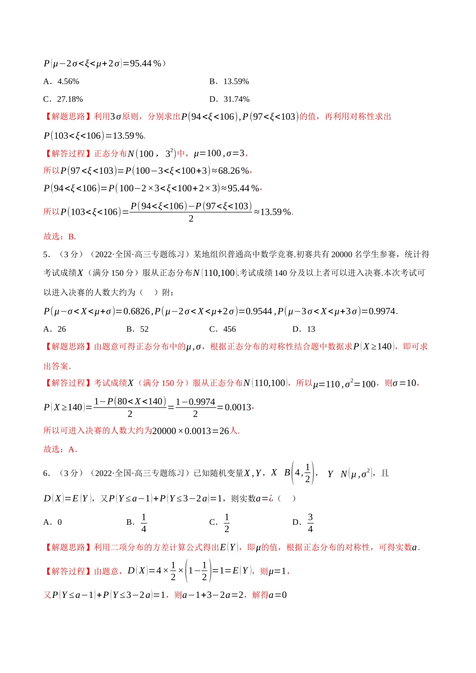 2025举一反三系列高中数学同步复习人教A版选择性必修3-专题7.10正态分布（重难点题型检测）（教师版）.docx_第3页