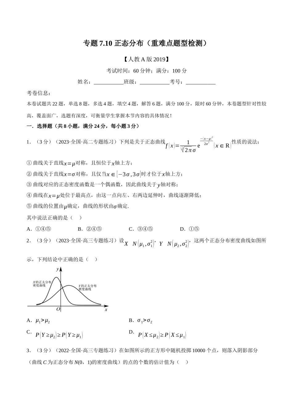 2025举一反三系列高中数学同步复习人教A版选择性必修3-专题7.10正态分布（重难点题型检测）（学生版）.docx_第1页