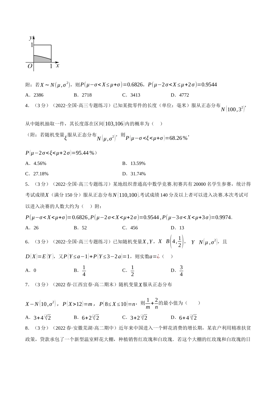 2025举一反三系列高中数学同步复习人教A版选择性必修3-专题7.10正态分布（重难点题型检测）（学生版）.docx_第2页