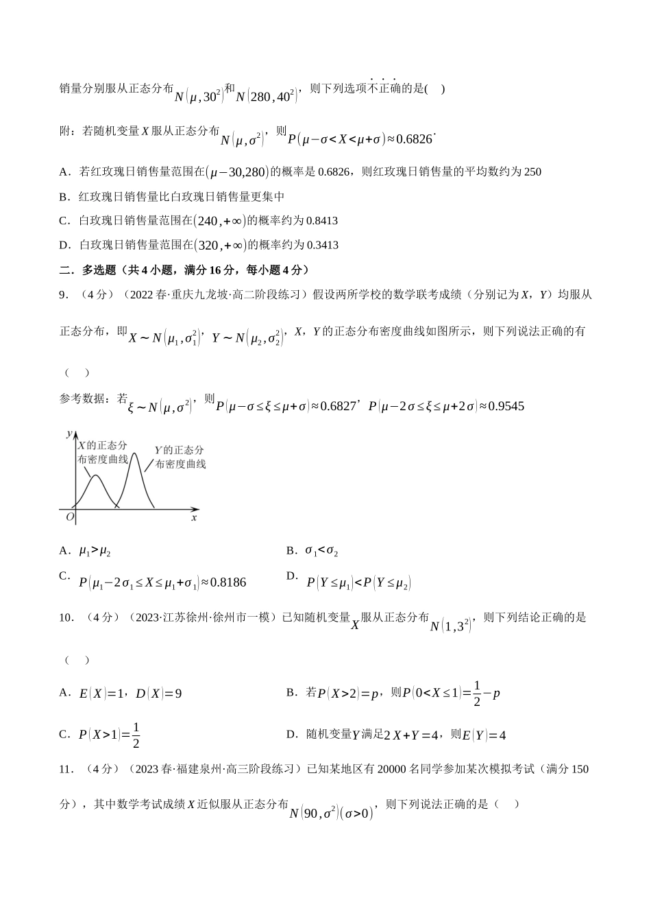 2025举一反三系列高中数学同步复习人教A版选择性必修3-专题7.10正态分布（重难点题型检测）（学生版）.docx_第3页