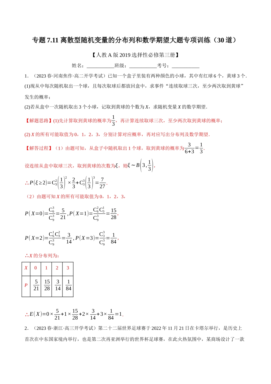 2025举一反三系列高中数学同步复习人教A版选择性必修3-专题7.11离散型随机变量的分布列和数学期望大题专项训练（30道）（教师版）.docx_第1页