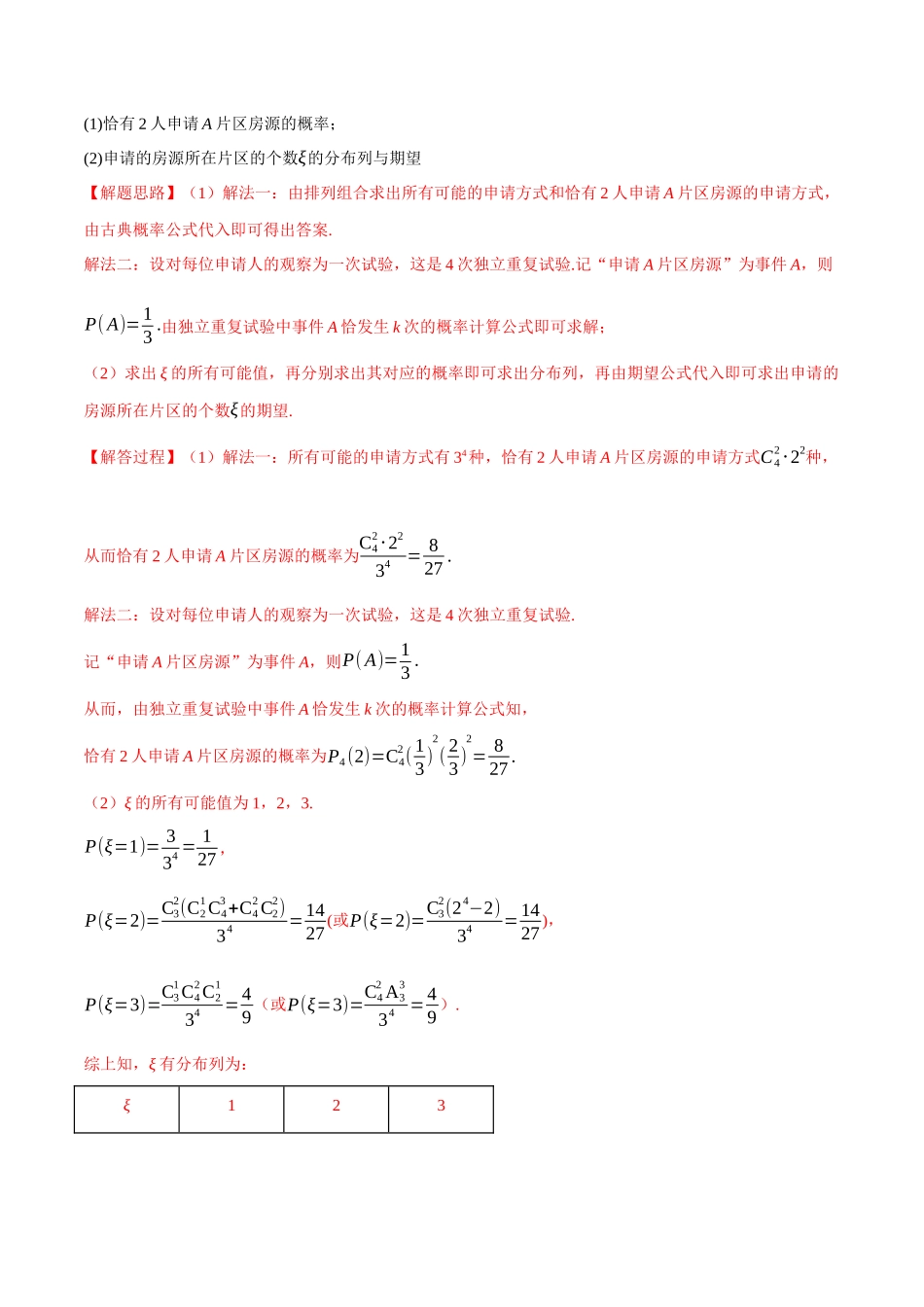 2025举一反三系列高中数学同步复习人教A版选择性必修3-专题7.11离散型随机变量的分布列和数学期望大题专项训练（30道）（教师版）.docx_第3页