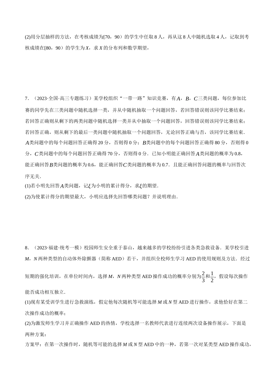 2025举一反三系列高中数学同步复习人教A版选择性必修3-专题7.11离散型随机变量的分布列和数学期望大题专项训练（30道）（学生版）.docx_第3页