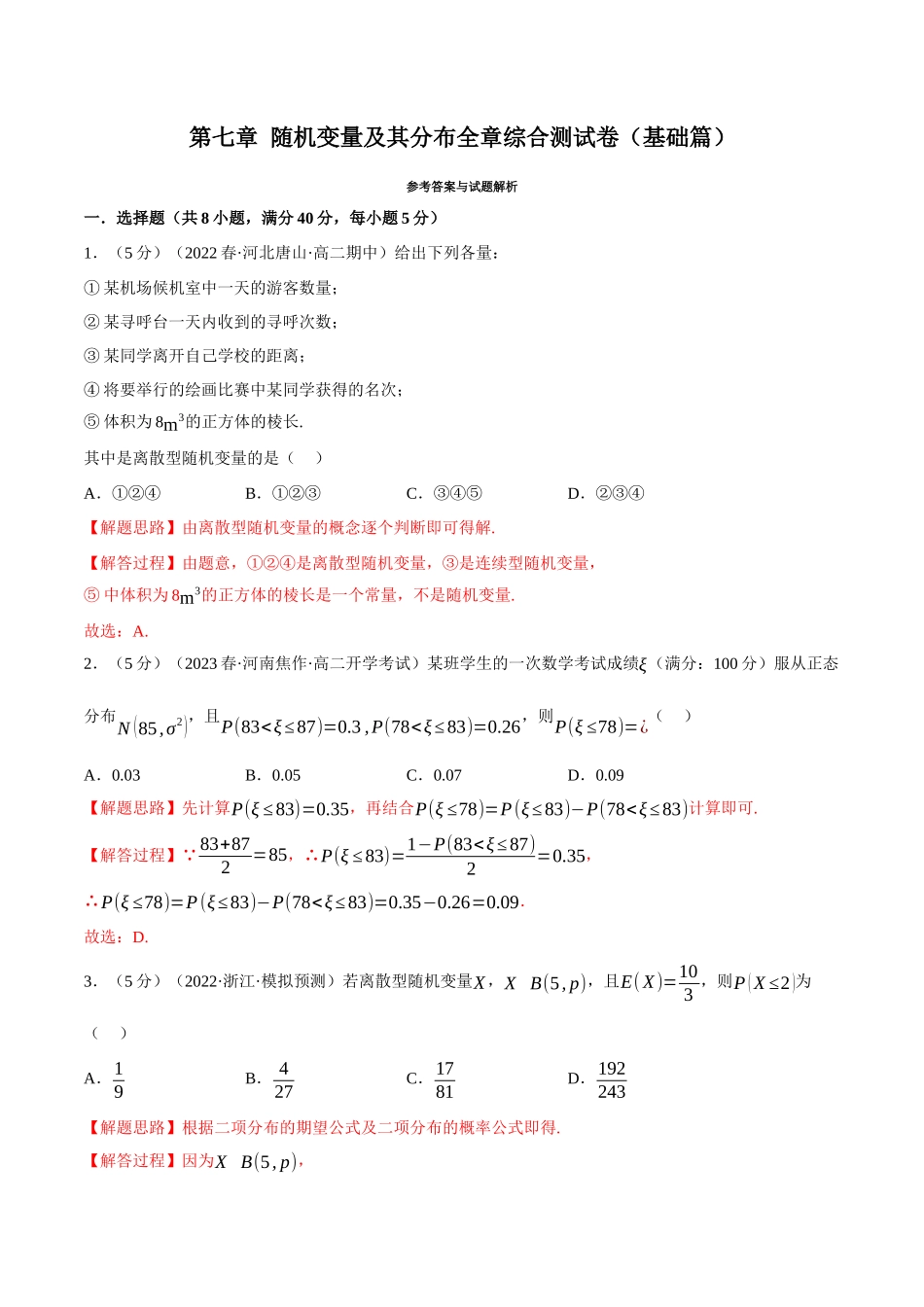 2025举一反三系列高中数学同步复习人教A版选择性必修3-专题7.12随机变量及其分布全章综合测试卷（基础篇）（教师版）.docx_第1页