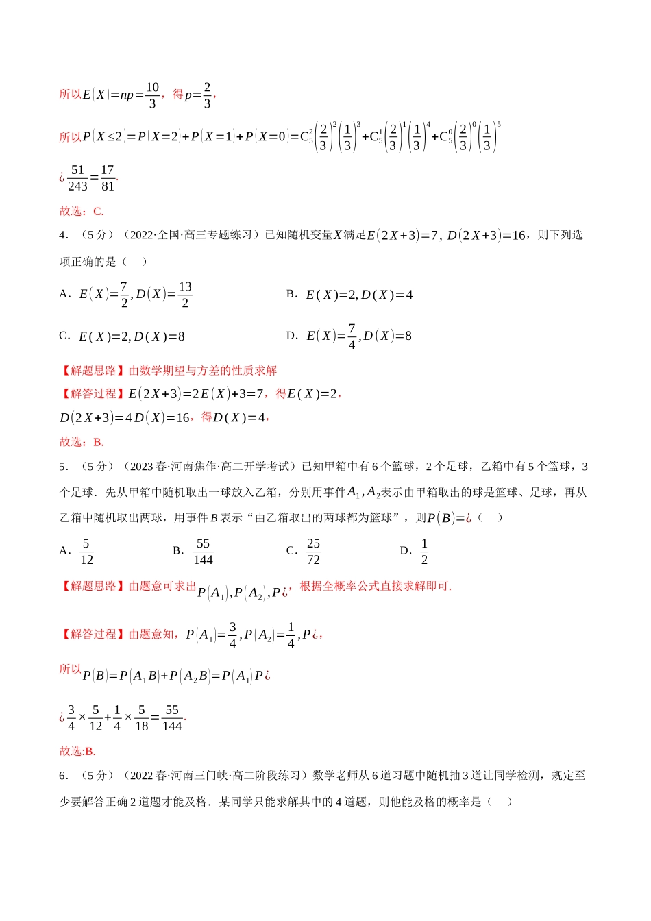 2025举一反三系列高中数学同步复习人教A版选择性必修3-专题7.12随机变量及其分布全章综合测试卷（基础篇）（教师版）.docx_第2页
