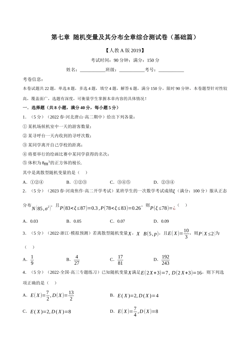 2025举一反三系列高中数学同步复习人教A版选择性必修3-专题7.12随机变量及其分布全章综合测试卷（基础篇）（学生版）.docx_第1页