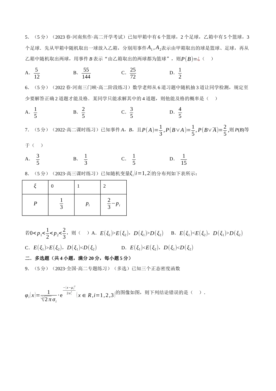 2025举一反三系列高中数学同步复习人教A版选择性必修3-专题7.12随机变量及其分布全章综合测试卷（基础篇）（学生版）.docx_第2页