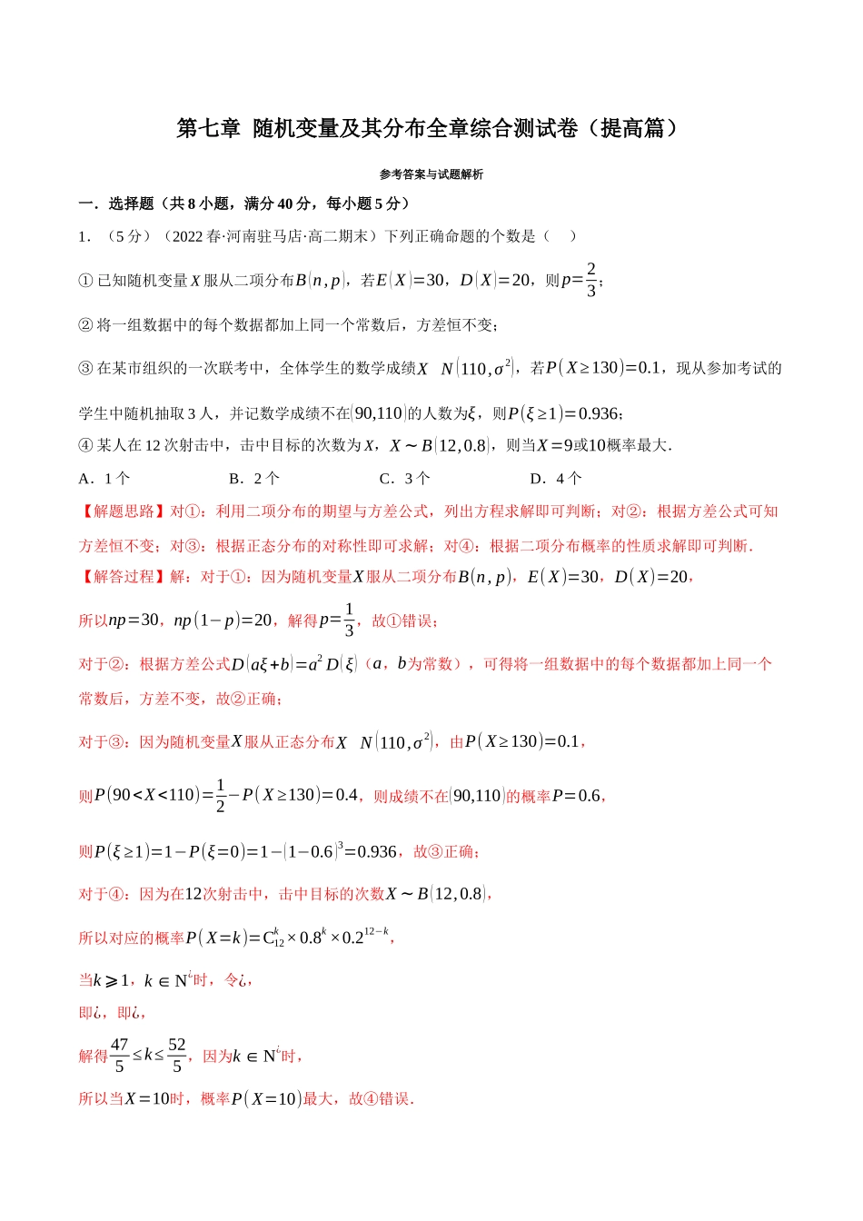 2025举一反三系列高中数学同步复习人教A版选择性必修3-专题7.13随机变量及其分布全章综合测试卷（提高篇）（教师版）.docx_第1页