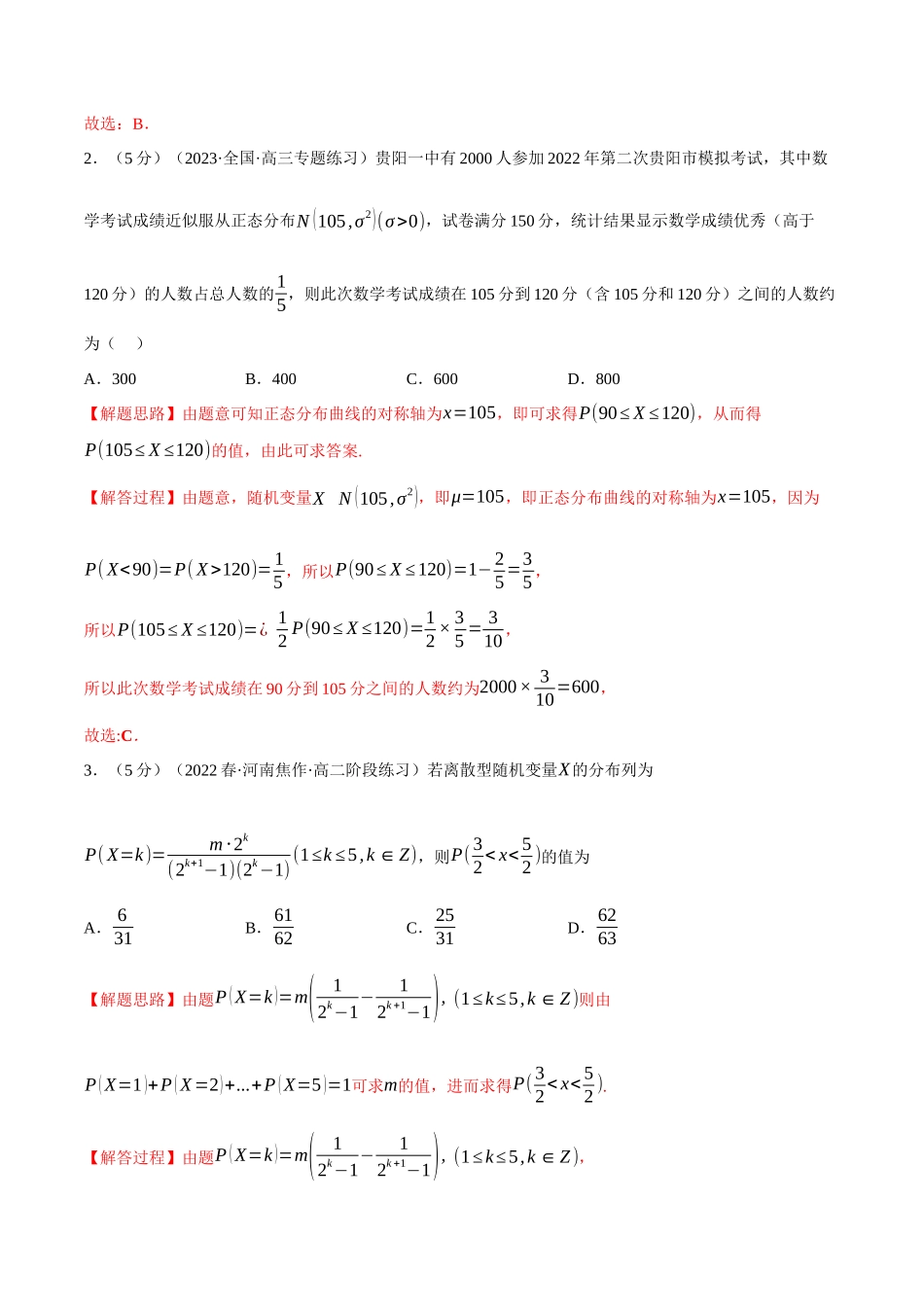 2025举一反三系列高中数学同步复习人教A版选择性必修3-专题7.13随机变量及其分布全章综合测试卷（提高篇）（教师版）.docx_第2页