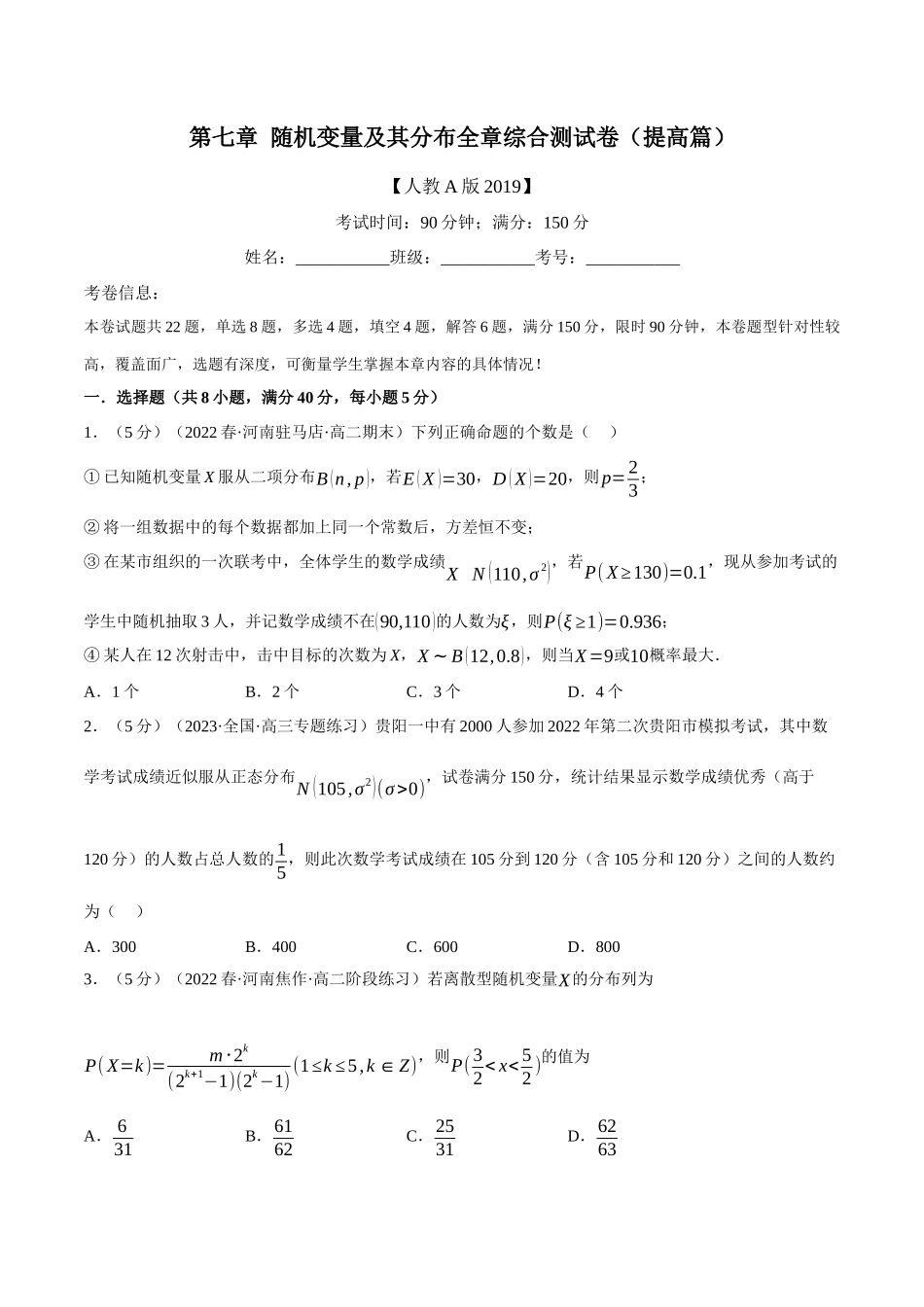 2025举一反三系列高中数学同步复习人教A版选择性必修3-专题7.13随机变量及其分布全章综合测试卷（提高篇）（学生版）.docx_第1页