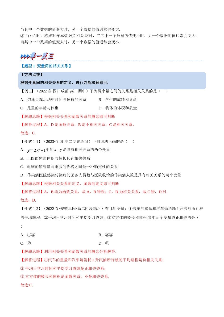 2025举一反三系列高中数学同步复习人教A版选择性必修3-专题8.1成对数据的统计相关性（重难点题型精讲）（教师版）.docx_第2页