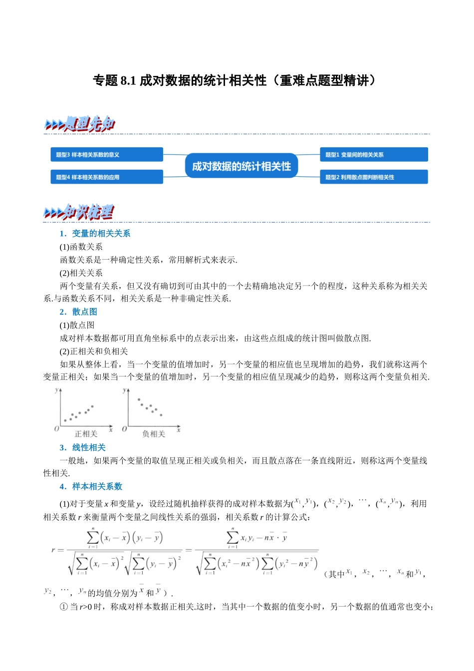 2025举一反三系列高中数学同步复习人教A版选择性必修3-专题8.1成对数据的统计相关性（重难点题型精讲）（学生版）.docx_第1页