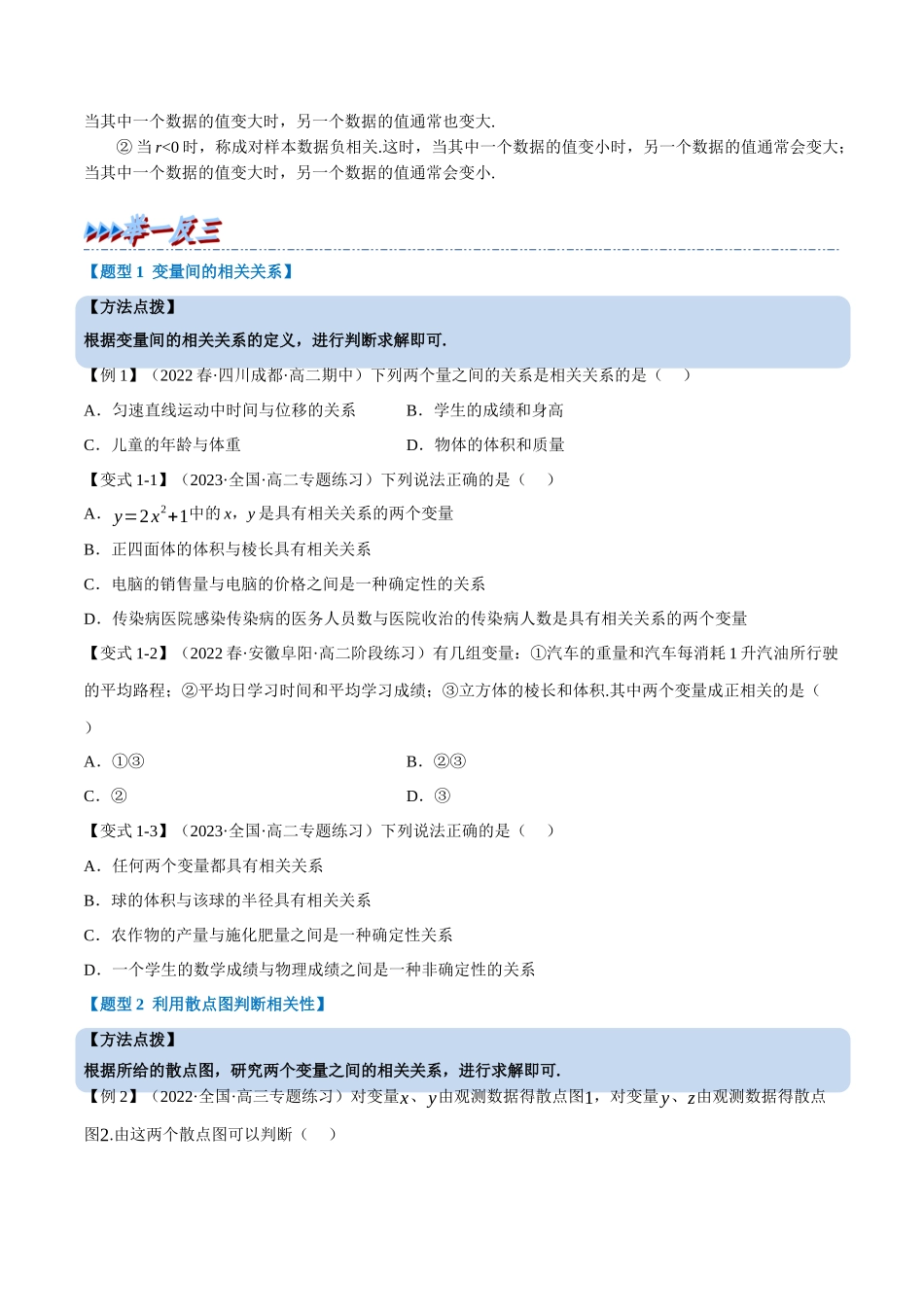 2025举一反三系列高中数学同步复习人教A版选择性必修3-专题8.1成对数据的统计相关性（重难点题型精讲）（学生版）.docx_第2页