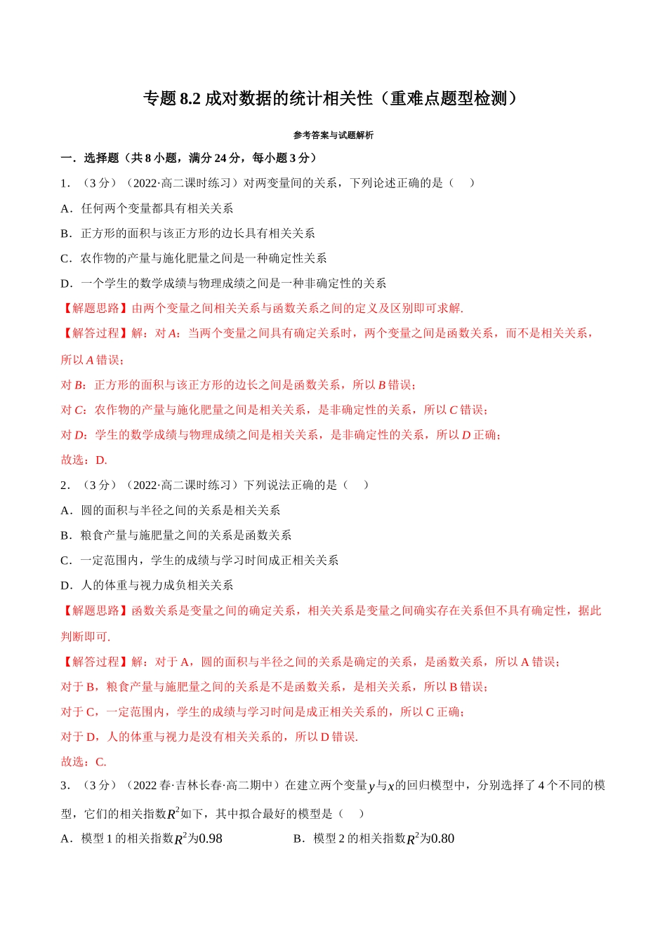2025举一反三系列高中数学同步复习人教A版选择性必修3-专题8.2成对数据的统计相关性（重难点题型检测）（教师版）.docx_第1页
